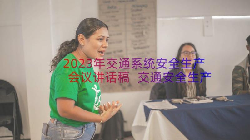 2023年交通系统安全生产会议讲话稿 交通安全生产会议讲话稿(实用8篇)