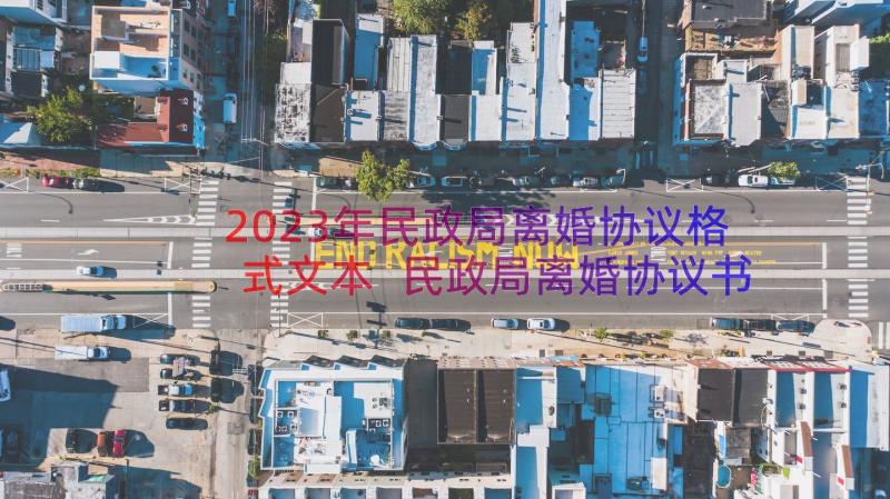 2023年民政局离婚协议格式文本 民政局离婚协议书(优质15篇)