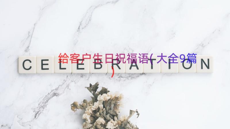 给客户生日祝福语(大全9篇)