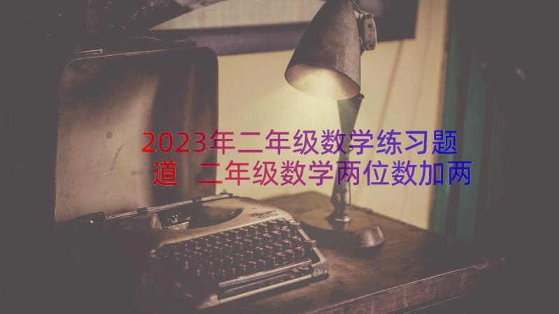 2023年二年级数学练习题道 二年级数学两位数加两位数练习课教案(通用8篇)