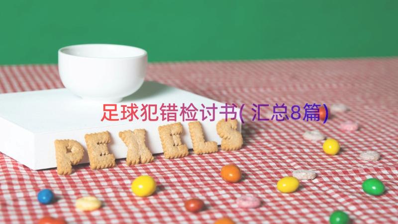 足球犯错检讨书(汇总8篇)