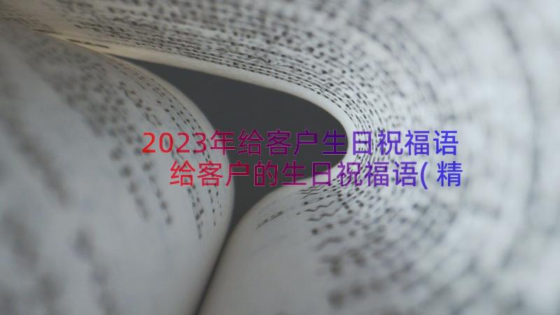 2023年给客户生日祝福语 给客户的生日祝福语(精选10篇)