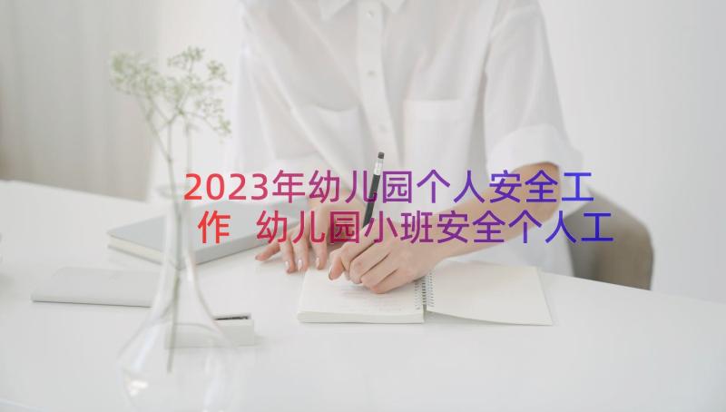 2023年幼儿园个人安全工作 幼儿园小班安全个人工作计划(实用8篇)