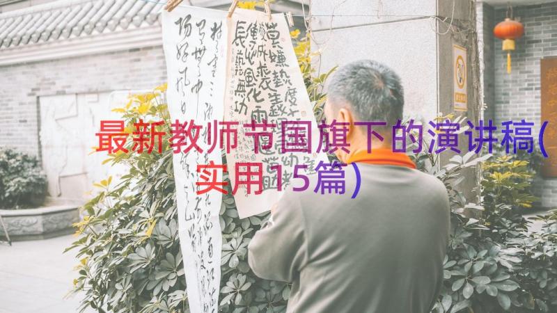 最新教师节国旗下的演讲稿(实用15篇)