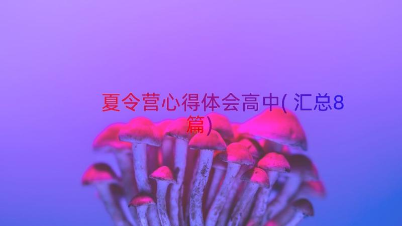 夏令营心得体会高中(汇总8篇)