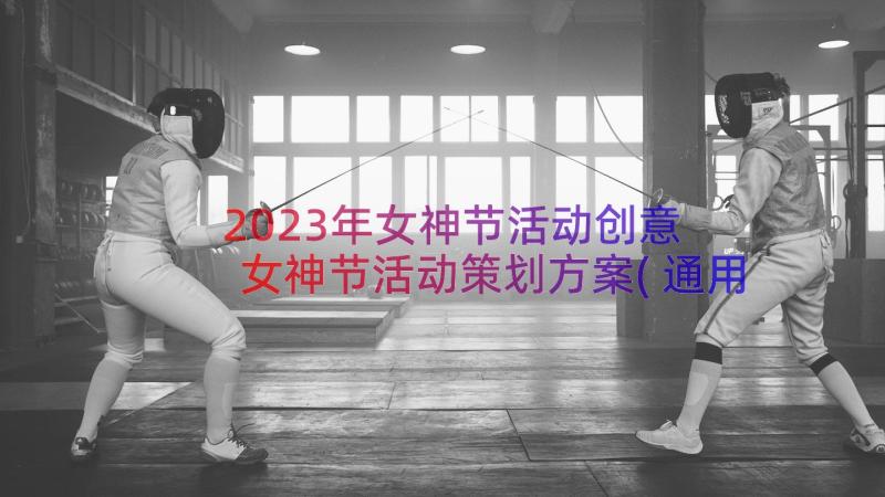 2023年女神节活动创意 女神节活动策划方案(通用12篇)