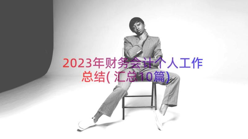 2023年财务会计个人工作总结(汇总10篇)