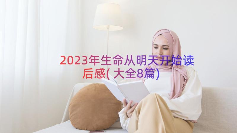 2023年生命从明天开始读后感(大全8篇)