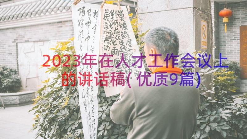 2023年在人才工作会议上的讲话稿(优质9篇)