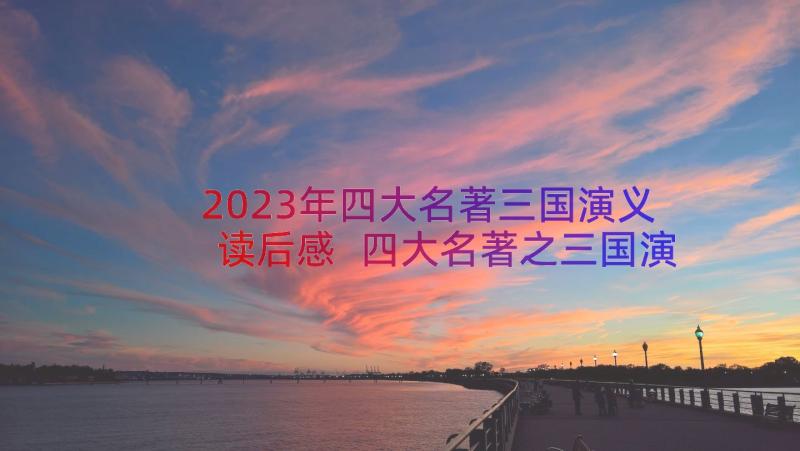 2023年四大名著三国演义读后感 四大名著之三国演义读后感(实用8篇)