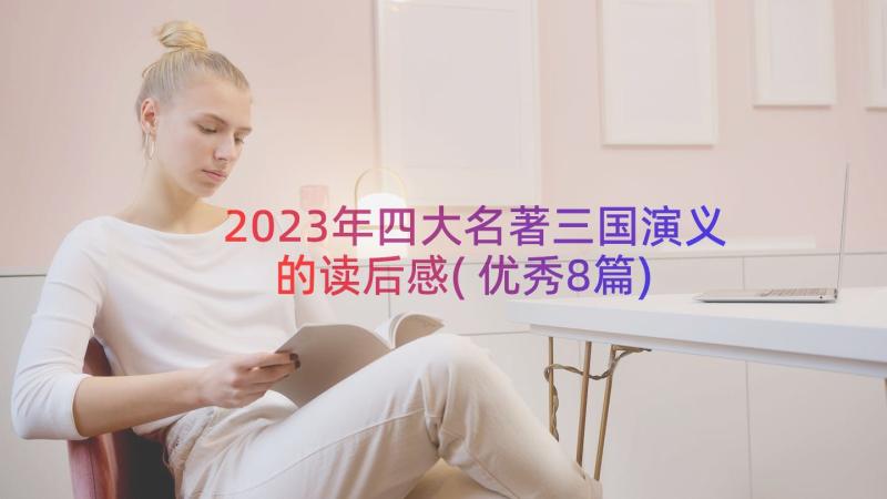 2023年四大名著三国演义的读后感(优秀8篇)