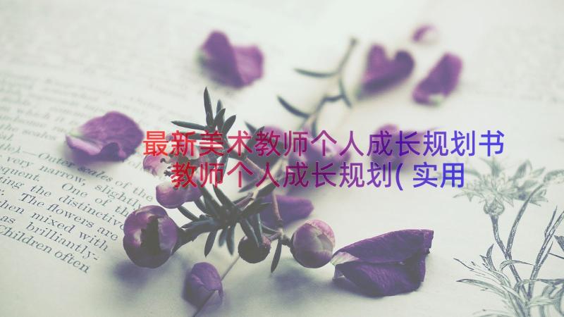 最新美术教师个人成长规划书 教师个人成长规划(实用10篇)