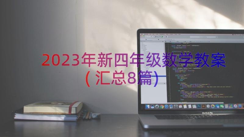 2023年新四年级数学教案(汇总8篇)