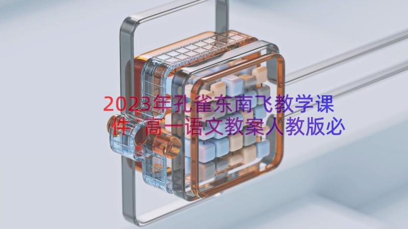 2023年孔雀东南飞教学课件 高一语文教案人教版必修教学设计(模板8篇)