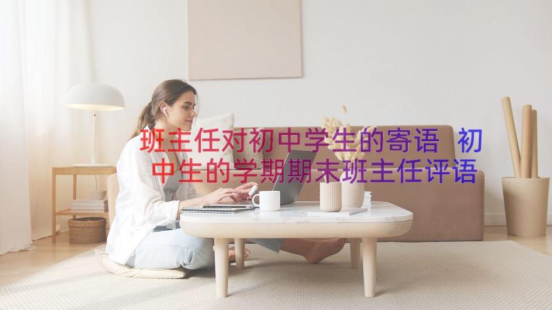 班主任对初中学生的寄语 初中生的学期期末班主任评语(汇总6篇)