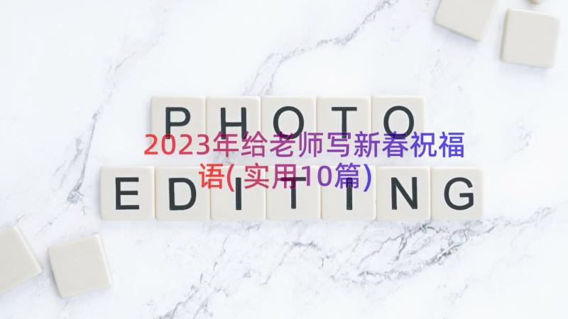 2023年给老师写新春祝福语(实用10篇)