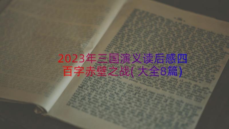 2023年三国演义读后感四百字赤壁之战(大全8篇)