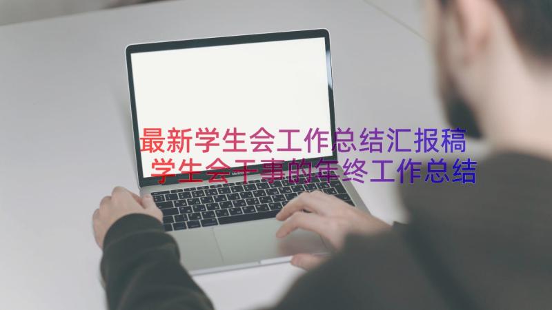 最新学生会工作总结汇报稿 学生会干事的年终工作总结精彩(通用8篇)