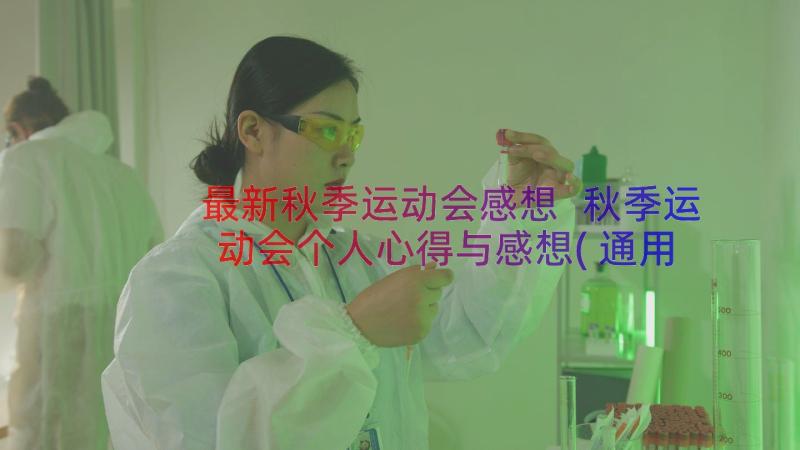 最新秋季运动会感想 秋季运动会个人心得与感想(通用8篇)