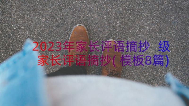 2023年家长评语摘抄 级家长评语摘抄(模板8篇)