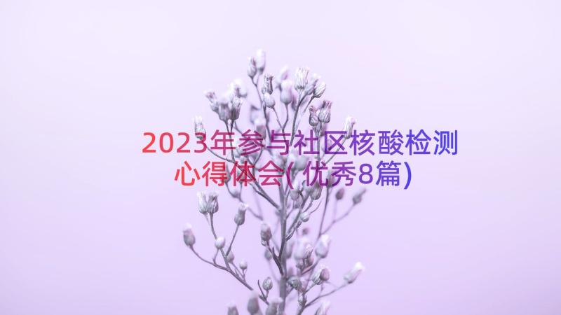 2023年参与社区核酸检测心得体会(优秀8篇)