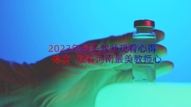 2023年最美教师观看心得体会 观看河南最美教师心得体会(通用8篇)