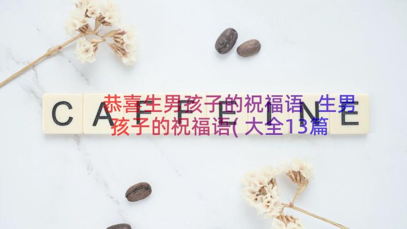 恭喜生男孩子的祝福语 生男孩子的祝福语(大全13篇)