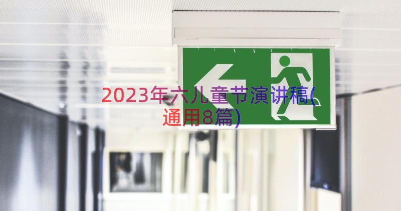 2023年六儿童节演讲稿(通用8篇)