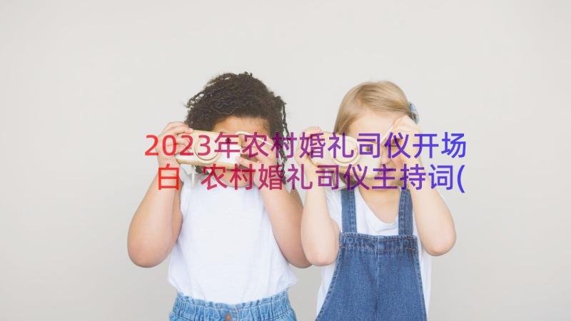 2023年农村婚礼司仪开场白 农村婚礼司仪主持词(实用9篇)