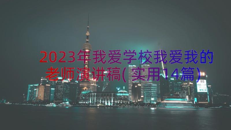 2023年我爱学校我爱我的老师演讲稿(实用14篇)