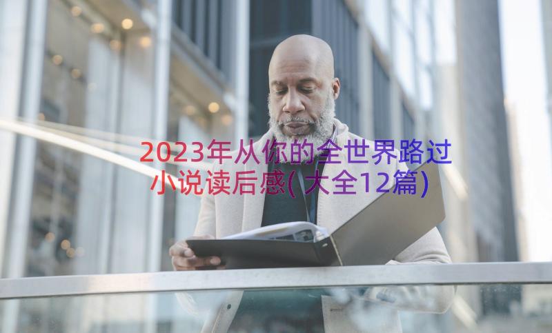 2023年从你的全世界路过小说读后感(大全12篇)