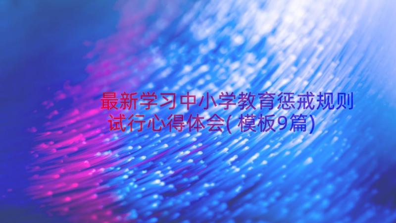 最新学习中小学教育惩戒规则试行心得体会(模板9篇)