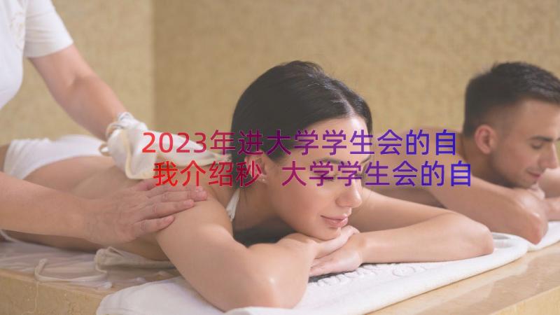 2023年进大学学生会的自我介绍秒 大学学生会的自我介绍(大全15篇)