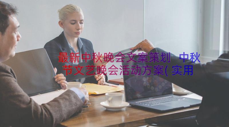 最新中秋晚会文案策划 中秋节文艺晚会活动方案(实用8篇)