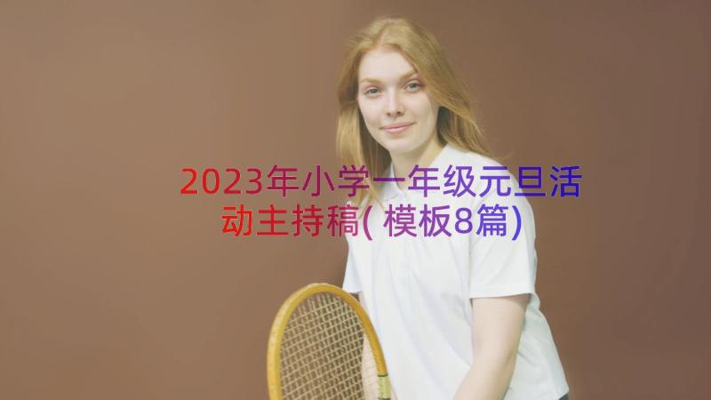 2023年小学一年级元旦活动主持稿(模板8篇)