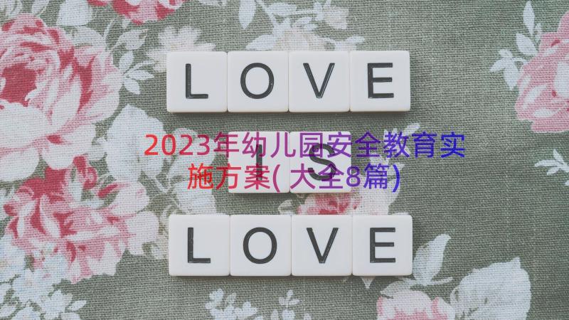 2023年幼儿园安全教育实施方案(大全8篇)