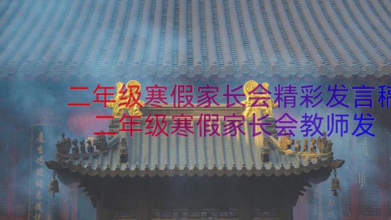 二年级寒假家长会精彩发言稿 二年级寒假家长会教师发言稿(模板12篇)