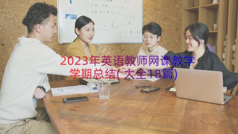 2023年英语教师网课教学学期总结(大全18篇)