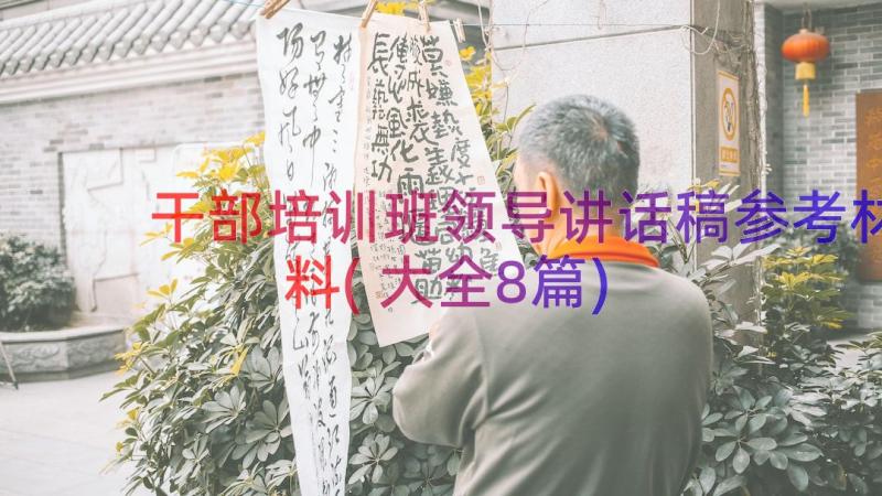 干部培训班领导讲话稿参考材料(大全8篇)