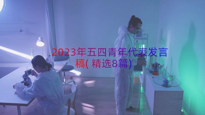 2023年五四青年代表发言稿(精选8篇)