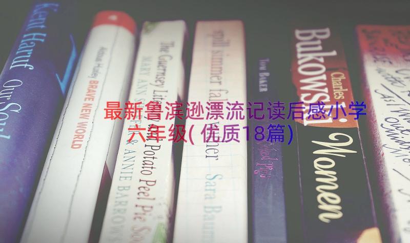 最新鲁滨逊漂流记读后感小学六年级(优质18篇)