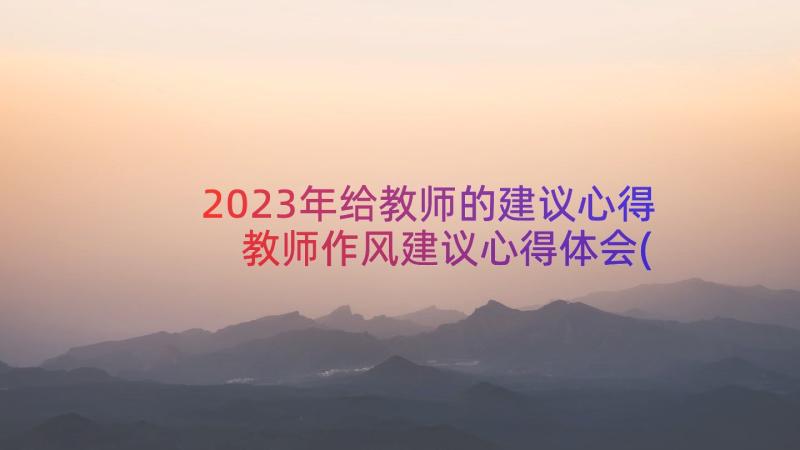 2023年给教师的建议心得 教师作风建议心得体会(精选19篇)