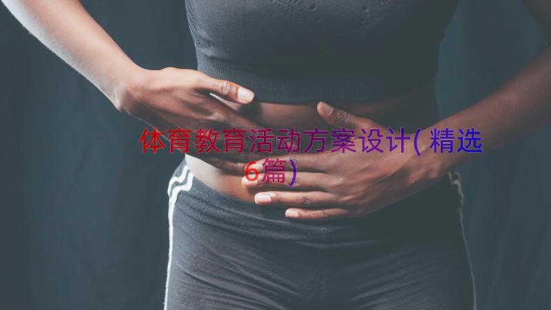 体育教育活动方案设计(精选6篇)