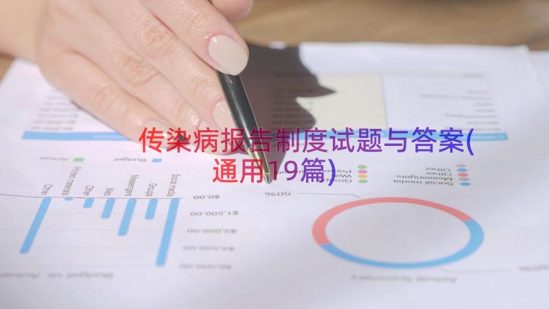 传染病报告制度试题与答案(通用19篇)