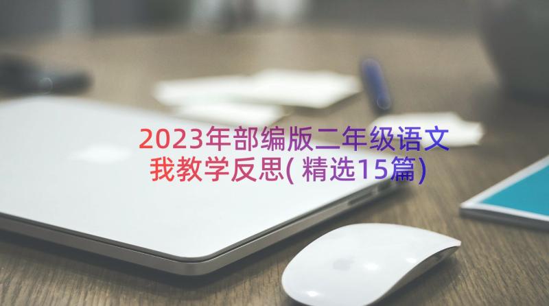 2023年部编版二年级语文我教学反思(精选15篇)