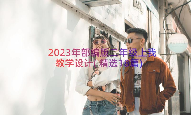 2023年部编版二年级上我教学设计(精选18篇)