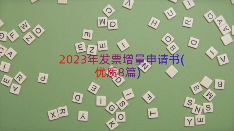 2023年发票增量申请书(优质8篇)