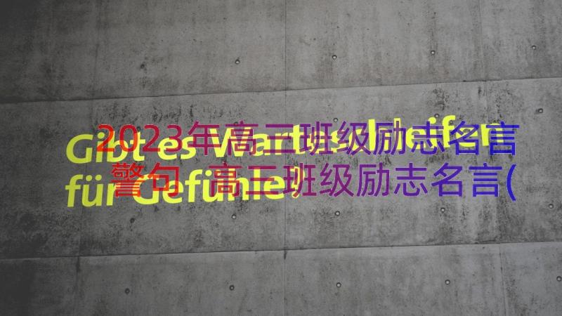 2023年高三班级励志名言警句 高三班级励志名言(通用8篇)