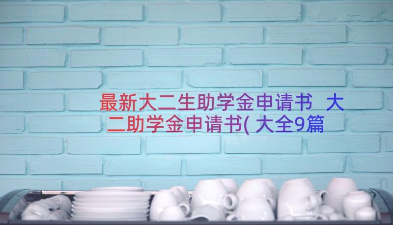 最新大二生助学金申请书 大二助学金申请书(大全9篇)