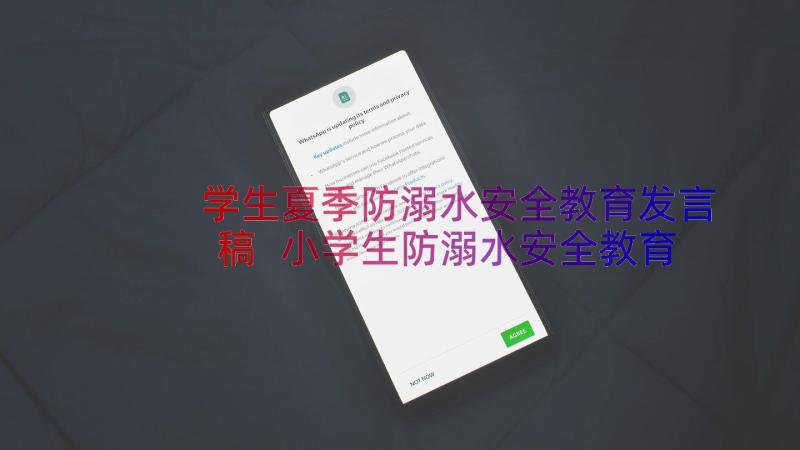 学生夏季防溺水安全教育发言稿 小学生防溺水安全教育讲话稿(实用16篇)